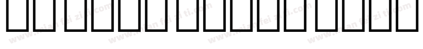 UT Urdu Naskh Bold 语言英文字体转换